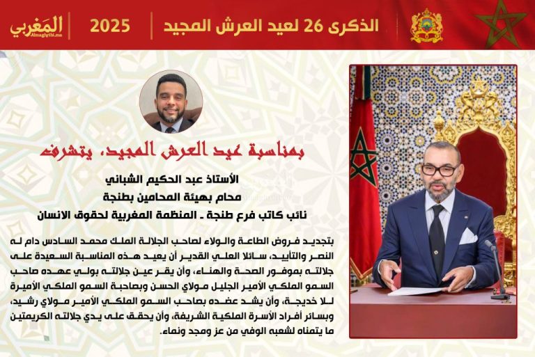 تهنئة الأستاذ عبد الحكيم الشباني، لجلالة الملك محمد السادس بمناسبة عيد العرش المجيد