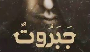 ما الذي تريده جبروت ؟ – المغربي